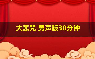 大悲咒 男声版30分钟